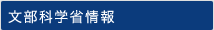 文部科学省情報