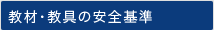 教材・教具の安全基準