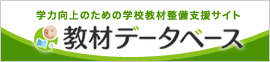 学校教材支援サイト教材データベース