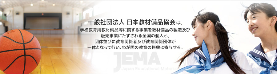 一般社団法人 日本教材備品協会は、 学校教育用教材備品等に関する事業を教材備品の製造及び 販売事業にたずさわる全国の個人と、 団体並びに教育関係者及び教育関係団体が 一体となって行い、わが国の教育の振興に寄与する。