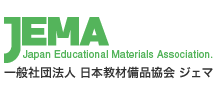 JEMA 一般社団法人日本教材備品協会