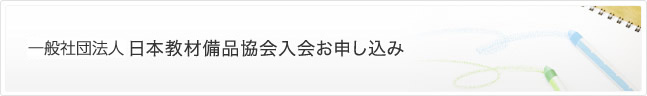 一般社団法人 日本教材備品協会入会申込み