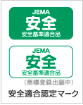 JEMA安全基準適合認定マーク