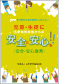 「安全･安心宣言」パンフレット