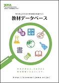 学校教材支援サイト「教材データベース」のご案内